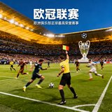 欧冠联赛